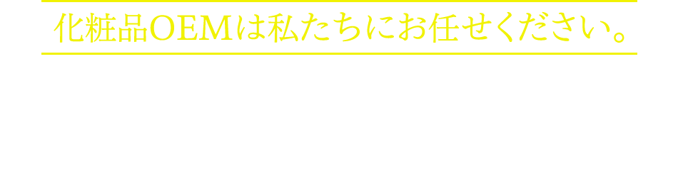 化粧品OEMは私たちにお任せください。サンドマンは、化粧品OEMのコンシェルジュです。